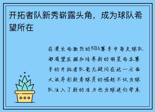 开拓者队新秀崭露头角，成为球队希望所在