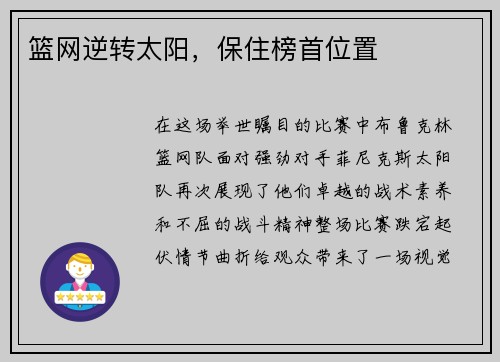 篮网逆转太阳，保住榜首位置