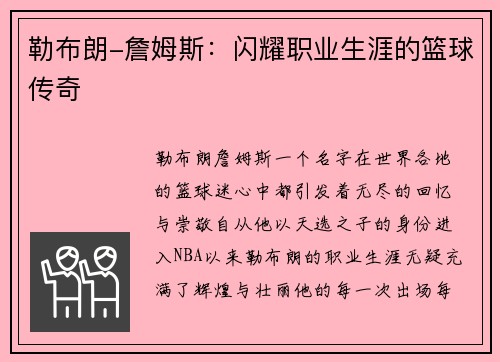 勒布朗-詹姆斯：闪耀职业生涯的篮球传奇
