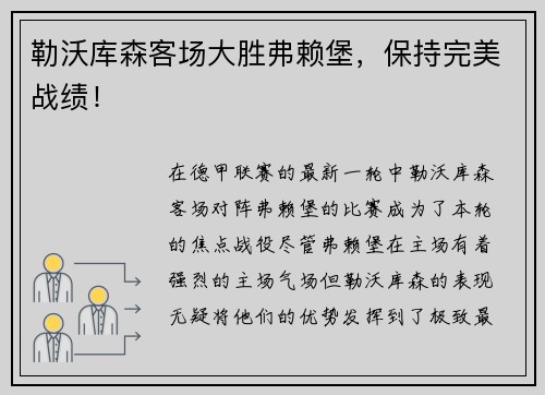 勒沃库森客场大胜弗赖堡，保持完美战绩！