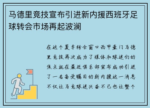 马德里竞技宣布引进新内援西班牙足球转会市场再起波澜