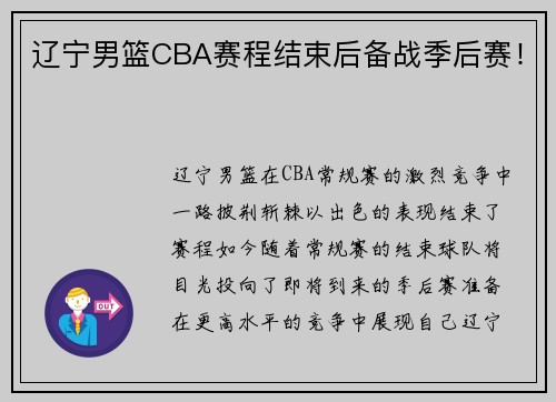 辽宁男篮CBA赛程结束后备战季后赛！