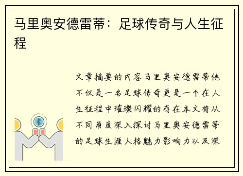 马里奥安德雷蒂：足球传奇与人生征程