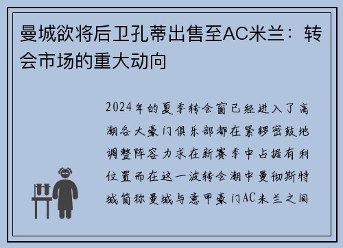 曼城欲将后卫孔蒂出售至AC米兰：转会市场的重大动向