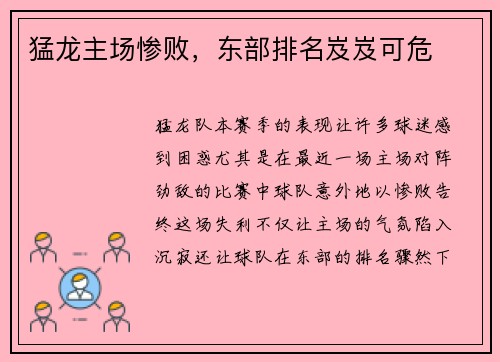 猛龙主场惨败，东部排名岌岌可危