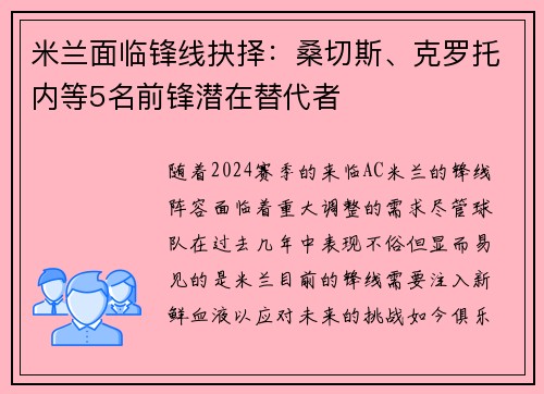 米兰面临锋线抉择：桑切斯、克罗托内等5名前锋潜在替代者