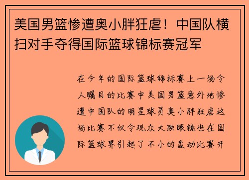 美国男篮惨遭奥小胖狂虐！中国队横扫对手夺得国际篮球锦标赛冠军