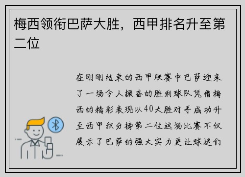 梅西领衔巴萨大胜，西甲排名升至第二位