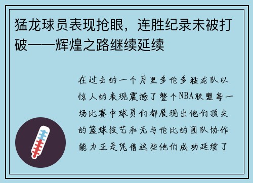 猛龙球员表现抢眼，连胜纪录未被打破——辉煌之路继续延续