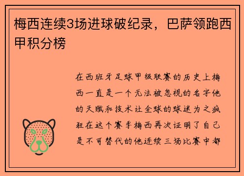 梅西连续3场进球破纪录，巴萨领跑西甲积分榜