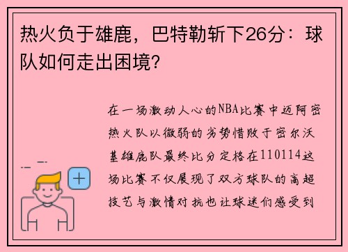 热火负于雄鹿，巴特勒斩下26分：球队如何走出困境？