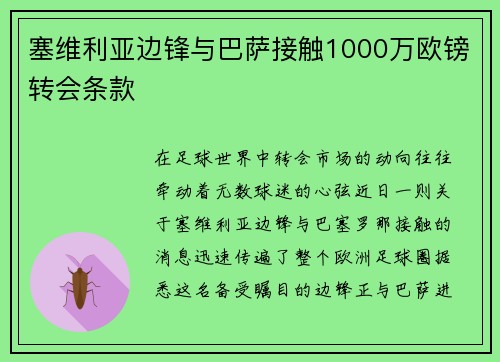 塞维利亚边锋与巴萨接触1000万欧镑转会条款