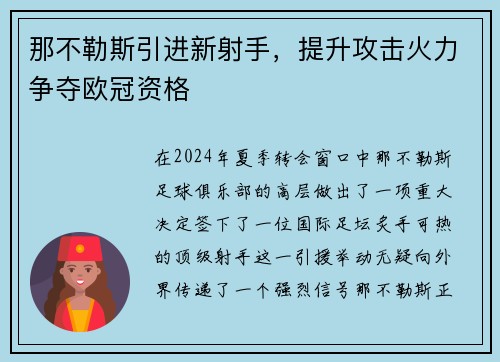 那不勒斯引进新射手，提升攻击火力争夺欧冠资格