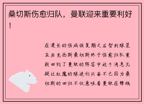 桑切斯伤愈归队，曼联迎来重要利好！