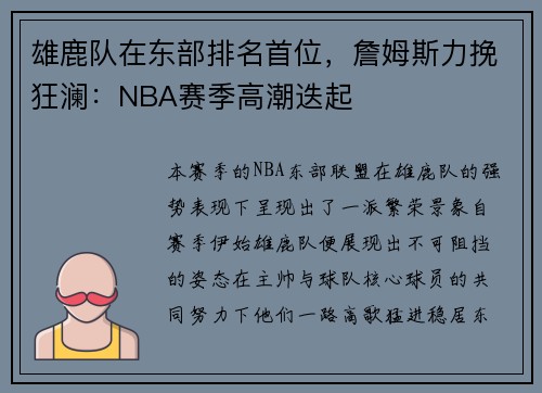 雄鹿队在东部排名首位，詹姆斯力挽狂澜：NBA赛季高潮迭起