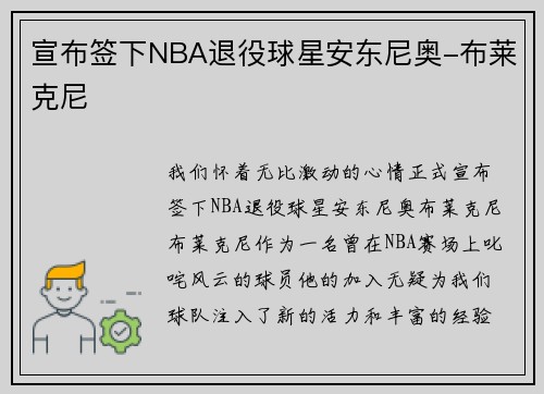宣布签下NBA退役球星安东尼奥-布莱克尼