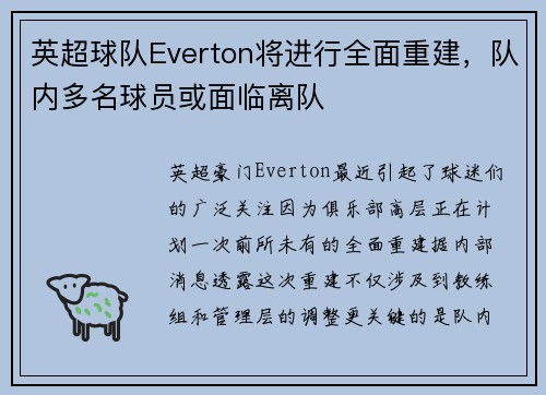 英超球队Everton将进行全面重建，队内多名球员或面临离队
