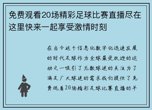 免费观看20场精彩足球比赛直播尽在这里快来一起享受激情时刻