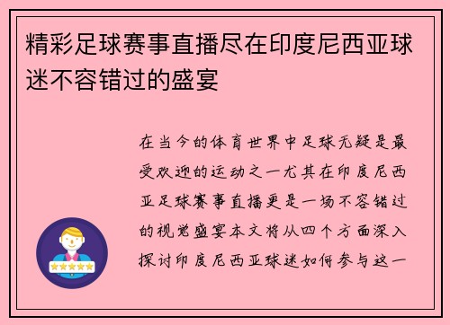 精彩足球赛事直播尽在印度尼西亚球迷不容错过的盛宴