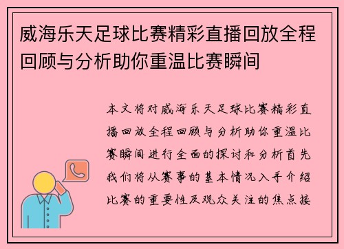 威海乐天足球比赛精彩直播回放全程回顾与分析助你重温比赛瞬间