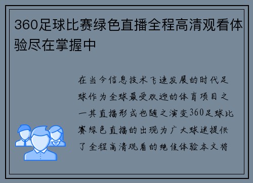 360足球比赛绿色直播全程高清观看体验尽在掌握中