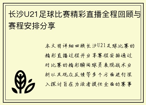 长沙U21足球比赛精彩直播全程回顾与赛程安排分享
