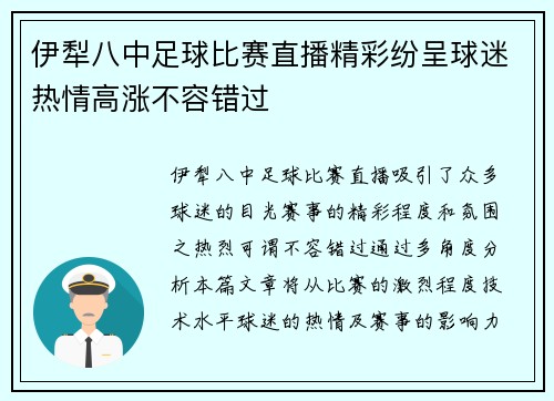 伊犁八中足球比赛直播精彩纷呈球迷热情高涨不容错过