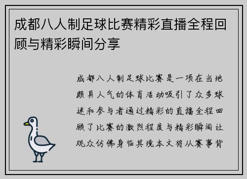 成都八人制足球比赛精彩直播全程回顾与精彩瞬间分享