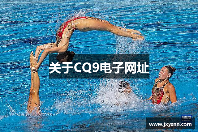 关于CQ9电子网址