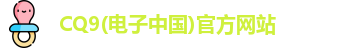 CQ9电子网址